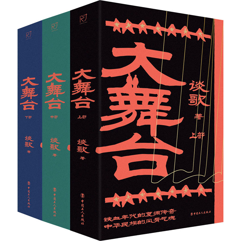 大舞台(全3册) 谈歌 著 中国工人出版社