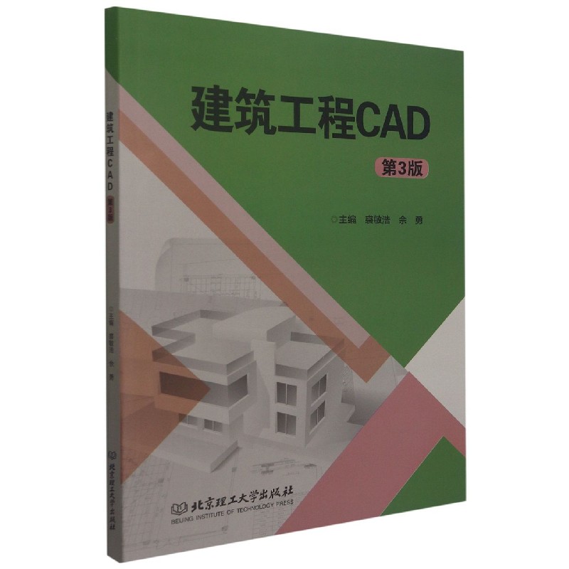 现货正版 建筑工程CAD(第3版) 北京理工大学出版社BK