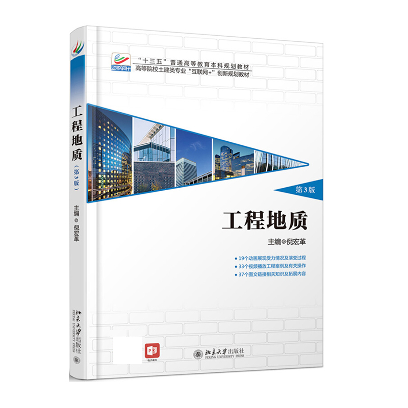 工程地质（第3版）倪宏革 著 高等院校土建类专业