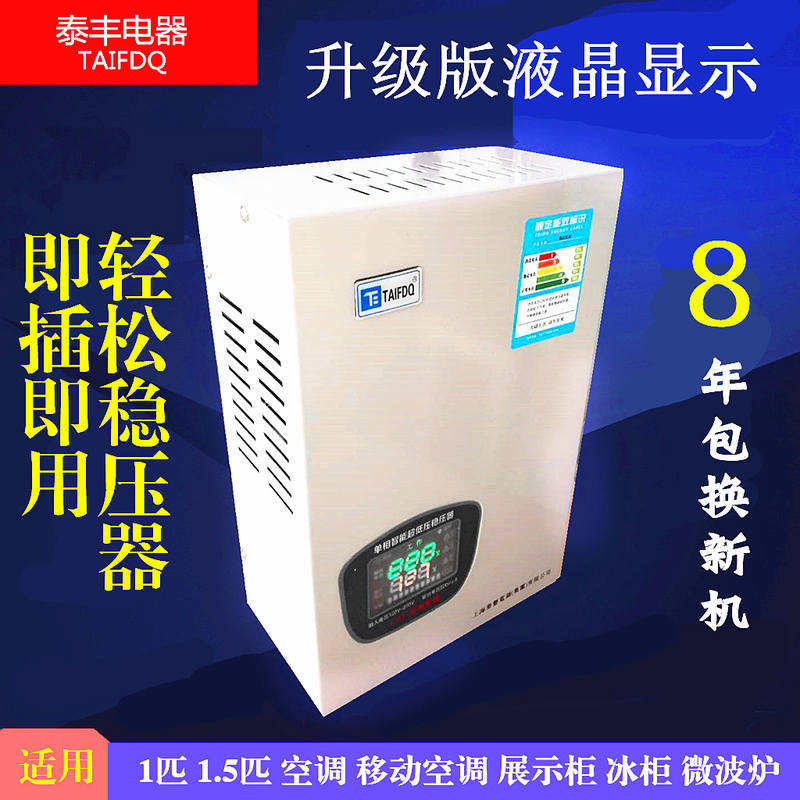 速发上海泰丰1.5匹空调专用家用电压220V全自动智能稳压器升变降