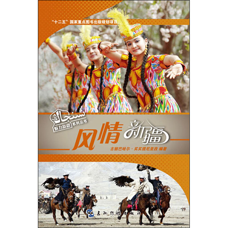 正版现货 风情新疆 五州传播出版社 古丽巴哈尔·买买提尼亚孜 编 旅游其它