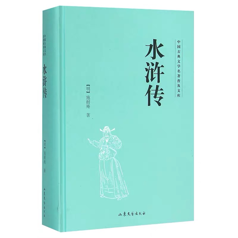 水浒传  中国古典文学名著普及文库