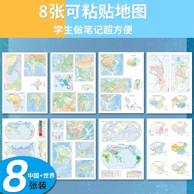 中学区域地理粘贴 8张地理地图粘贴 地理学习适用  中学高中地理地图 哈尔滨地图出版社
