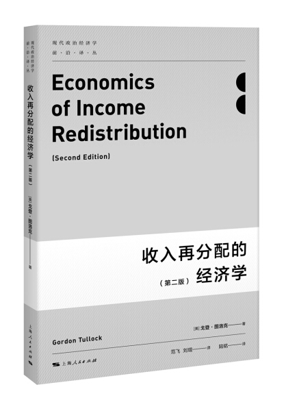正版图书 现代政治经济学前沿译丛：收入再分配的经济学（第二版） 9787208145610戈登·图洛克上海人民出版社