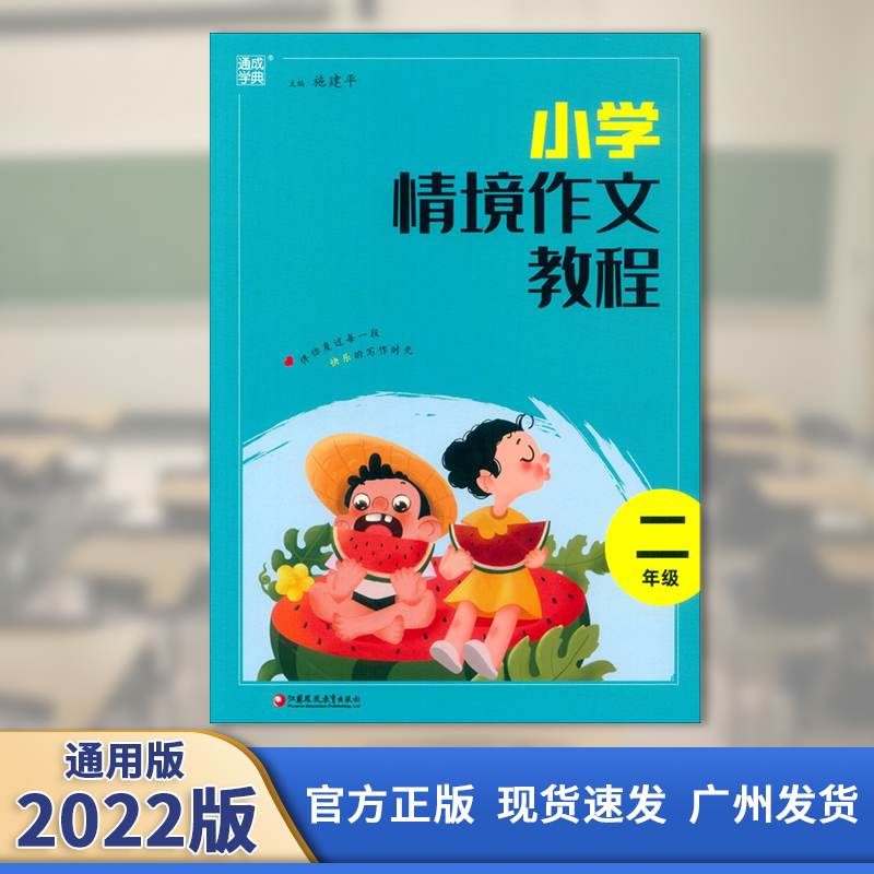 2022版 通城学典 小学情境作文教程 二年级 通用版 江苏凤凰教育出版社