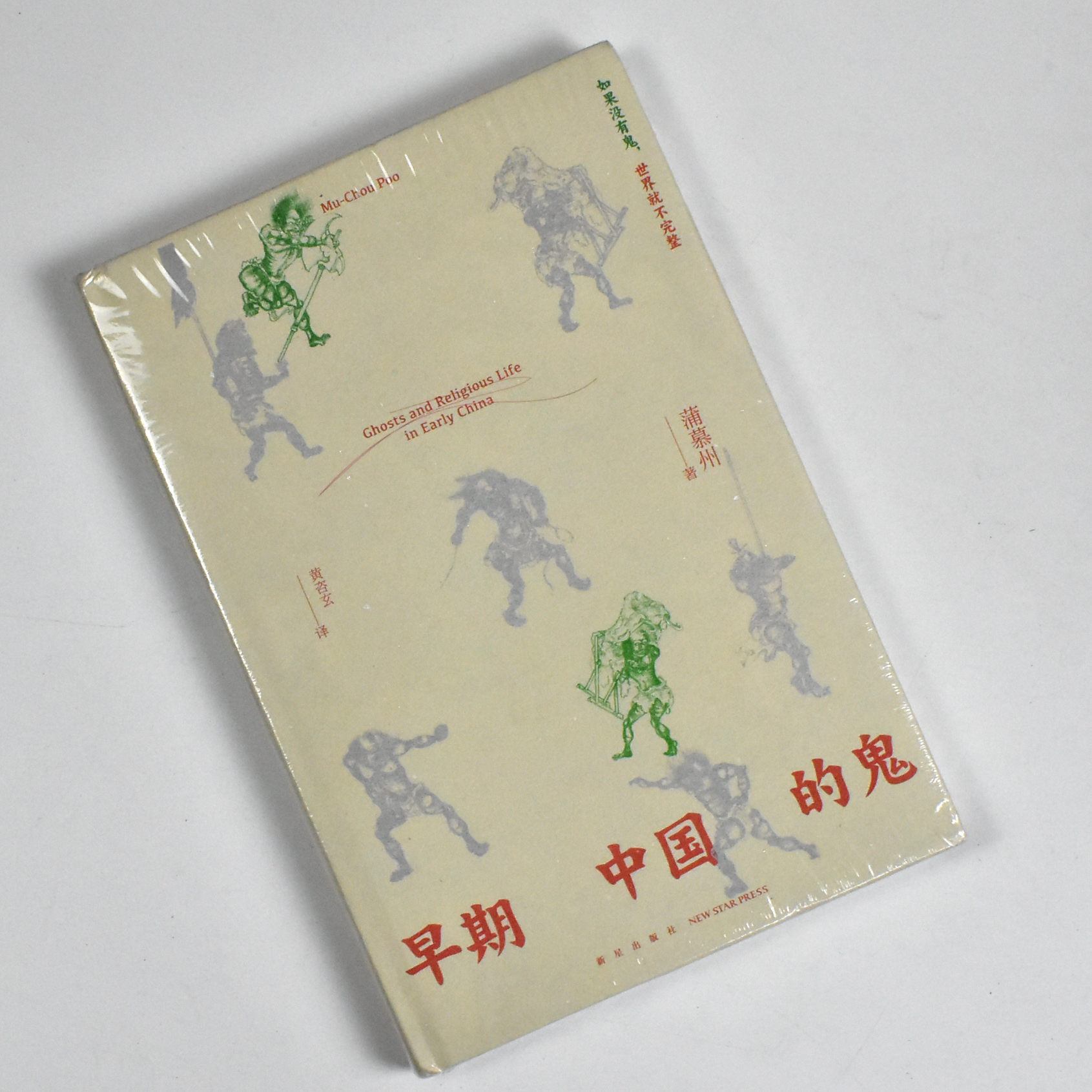早期中国的鬼  正版全新作者: 蒲慕州 出版社: 新星出版社 9787513352109