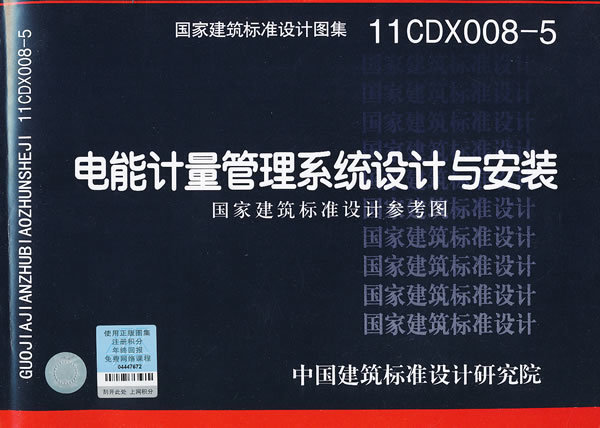 正版 11CDX008-5 电能计量管理系统设计与安装 国家建筑标准设计参考图 国家建筑标准设计图集 中国计划出版社 1603