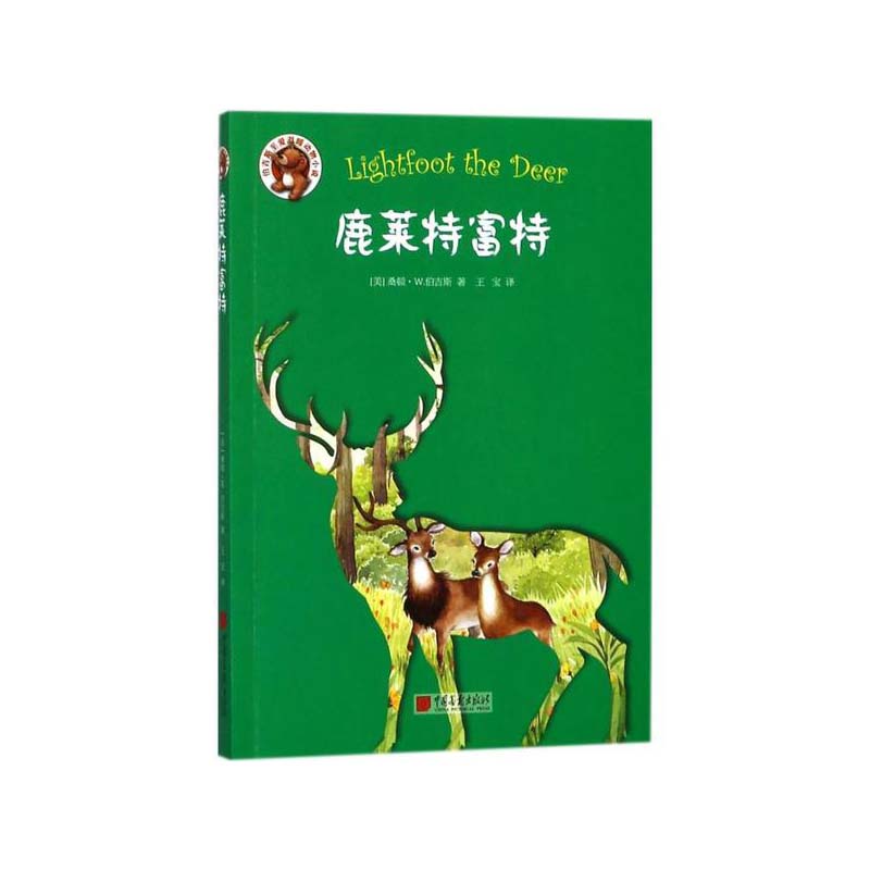 鹿莱特富特（伯吉斯动物小说）  中国画报出版社 桑顿W.伯吉斯,新华书店正版图书