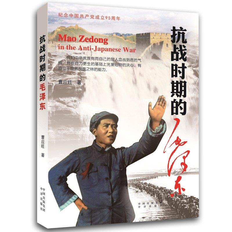 （满45元包邮）抗战时期的毛泽东 曹应旺 9787500145875 中国对外翻译出版公司出版社