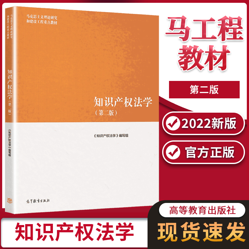 马工程教材 知识产权法学 第二版2版 本书编写组 高等教育出版社 马克思主义理论研究和建设工程重点教材 2022年新版