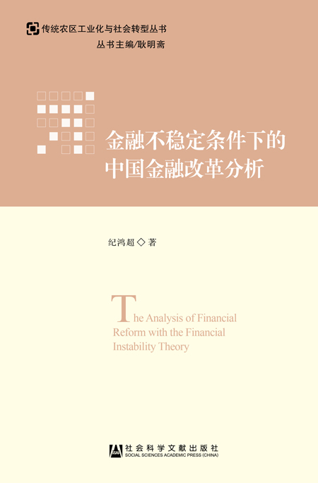 现货 官方正版 金融bu稳定条件下的中国金融改革分析 纪鸿超 著 传统农区工业化与社会转型丛书 社会科学文献出版社 201809