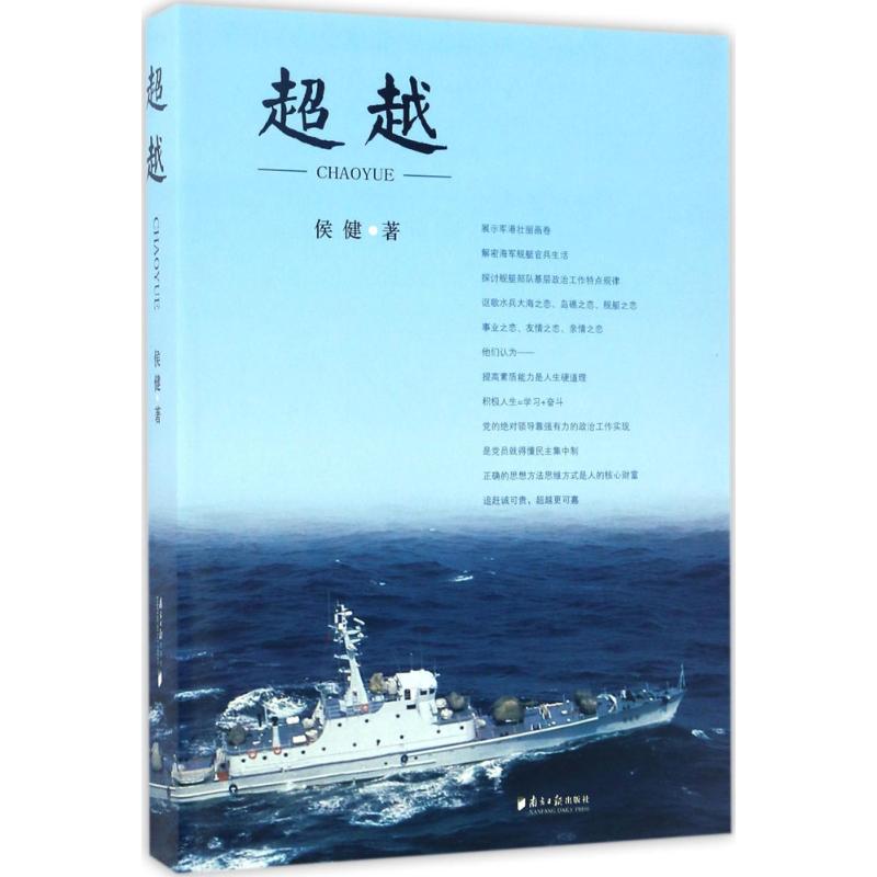 超越 侯健 著 历史、军事小说 文学 广东南方日报出版社 正版图书