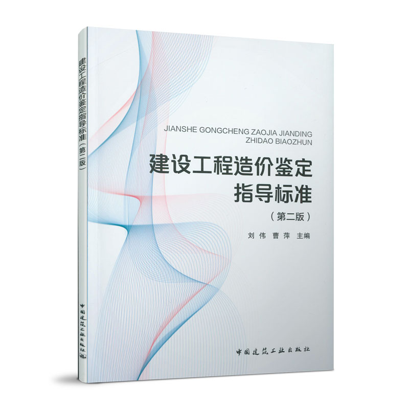 当当网 建设工程造价鉴定指导标准(第二版） 中国建筑工业出版社 正版书籍