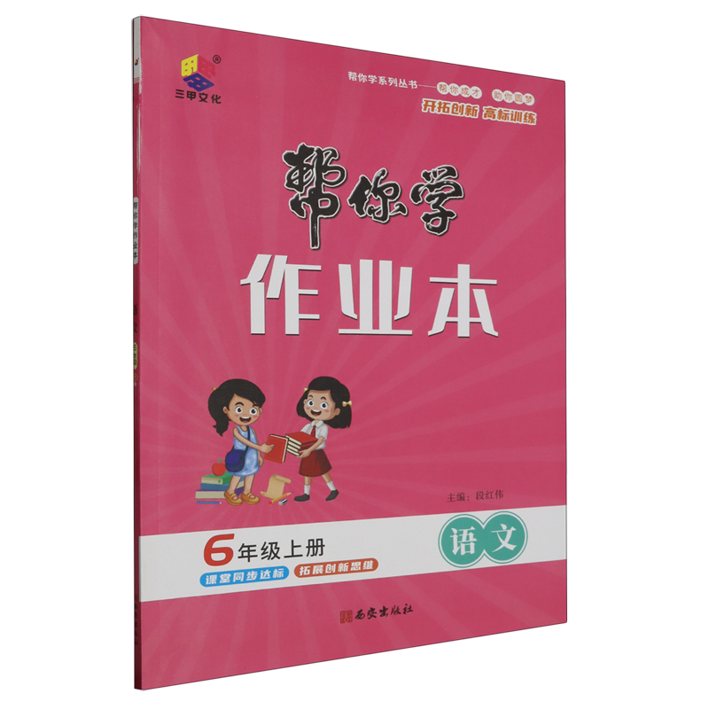 【新华书店正版】语文(6上)/帮你学作业本 段红伟西安