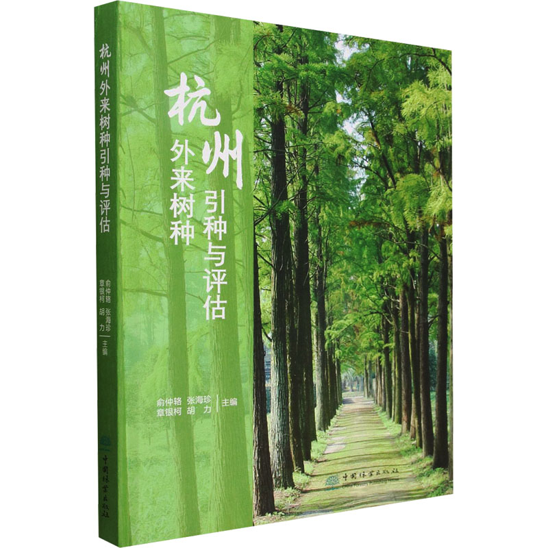 杭州外来树种引种与评估 俞仲辂 等 编 林业专业科技 新华书店正版图书籍 中国林业出版社