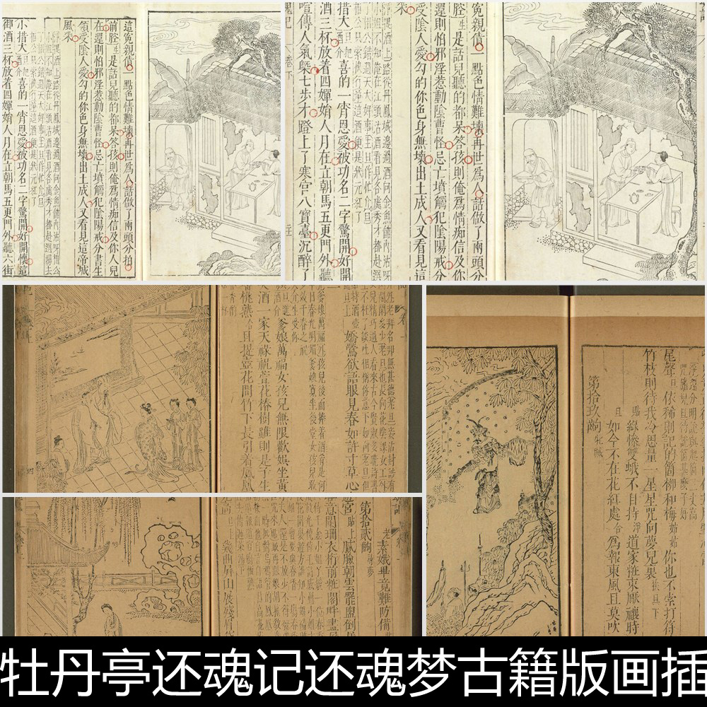 EZU古代文学名著牡丹亭还魂记还魂梦古籍版画插图非高清素材