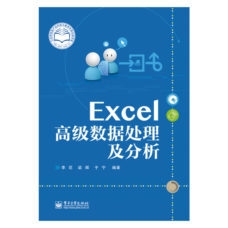 Excel高级数据处理及分析 李花,梁辉,于宁 编著 大学教材大中专教材  excel高效办公数据处理分析书