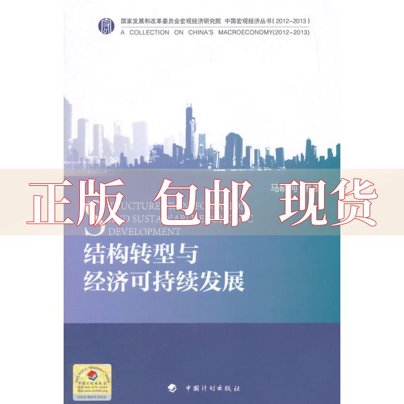 【正版书包邮】结构转型与经济可持续发展马晓河中国计划出版社