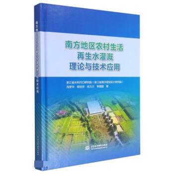 【文】 南方地区农村生活再生水灌溉理论与技术应用 9787522611723 中国水利水电出版社1