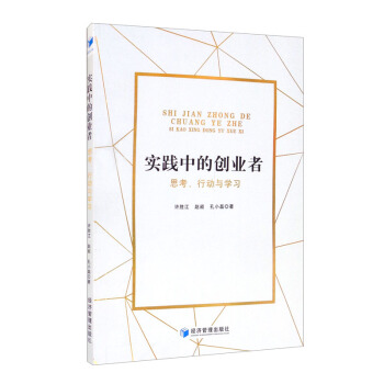 正版新书 实践中的创业者 许胜江, 赵昶, 孔小磊著 9787509680193 经济管理出版社