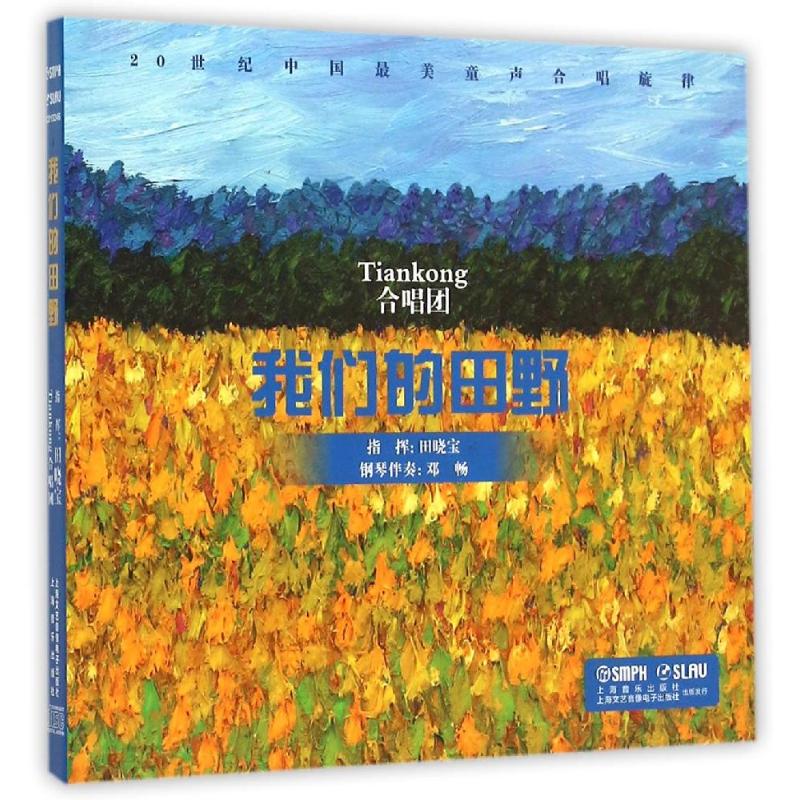 我们的田野 上海音乐出版社 著 著 音乐（新）艺术 新华书店正版图书籍 上海文艺音像电子出版