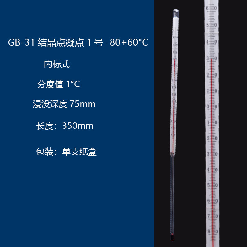 速发内标结晶点凝点1号温度计GB-31-80+60°C石油试验用温度计可