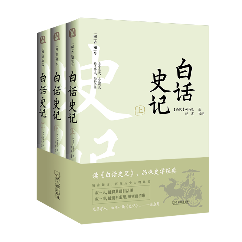 白话史记(全3册) [西汉]司马迁 著 逯宏 译 哈尔滨出版社