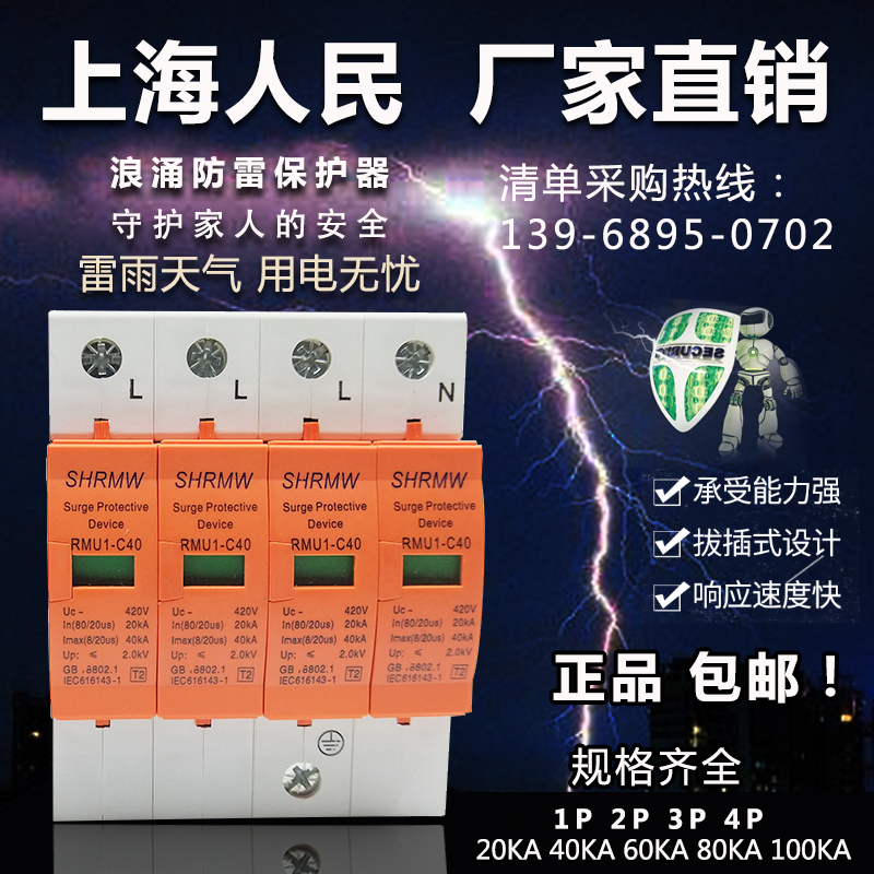 上海人民浪涌保护器2P4P220V 电源防雷器40KA 光伏家用电涌防雷器