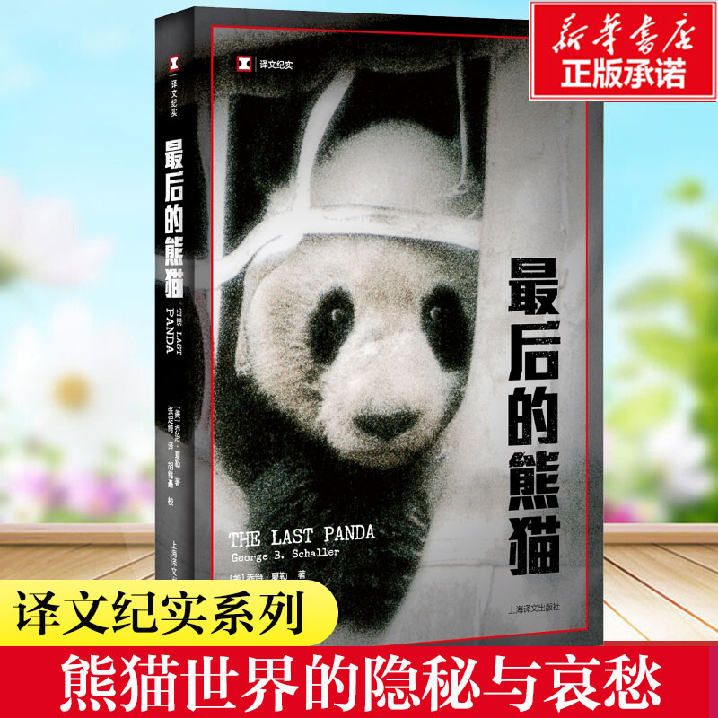 【译文纪实系列】最后的熊猫 乔治·夏勒著 作者在四川山区进行了长达五年的熊猫研究纪实文学小说书籍畅销书新华正版