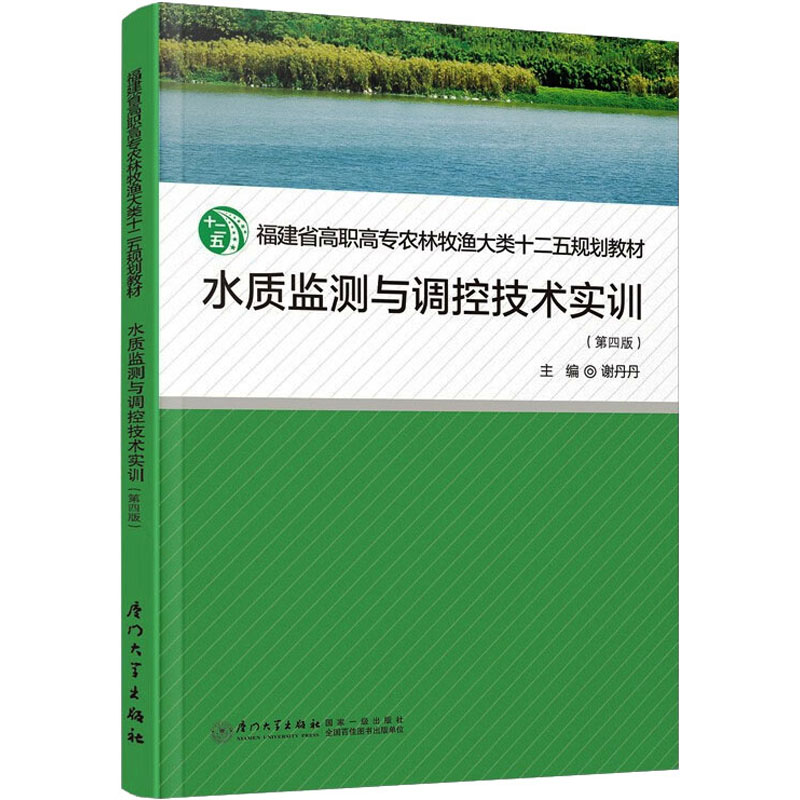 水质监测与调控技术实训(第4版) 谢丹丹 编 厦门大学出版社