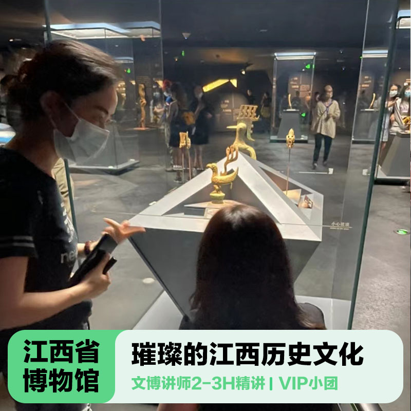 三毛游◆江西省博物馆人工讲解 2-3小时大咖深度讲解 包团亲子游