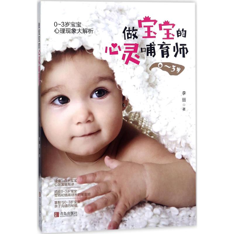 做宝宝的心灵哺育师 李丽 著 妇幼保健 生活 青岛出版社