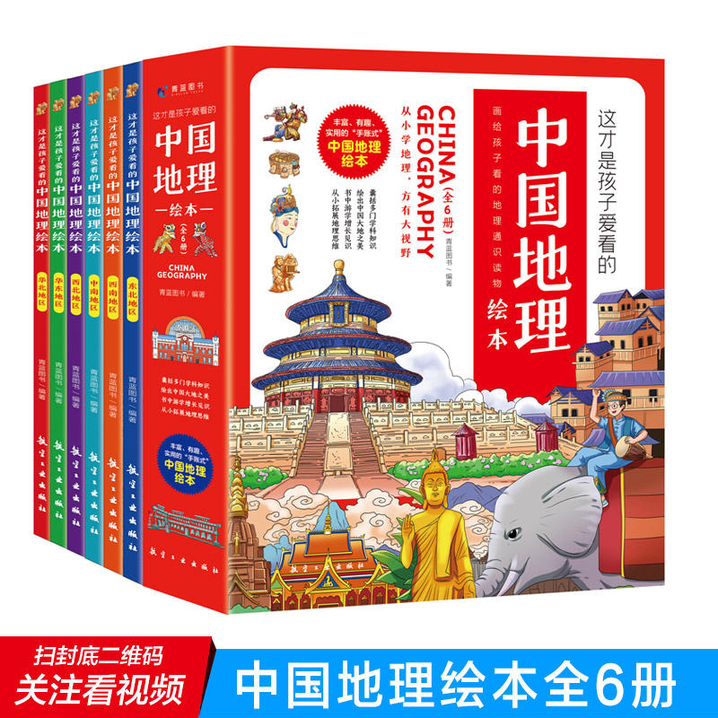 当当网正版书籍 这才是孩子爱看的中国地理绘本全6册地理知识科普绘本自然地理历史故事书3-5-9岁小学生儿童地理启蒙课外书籍