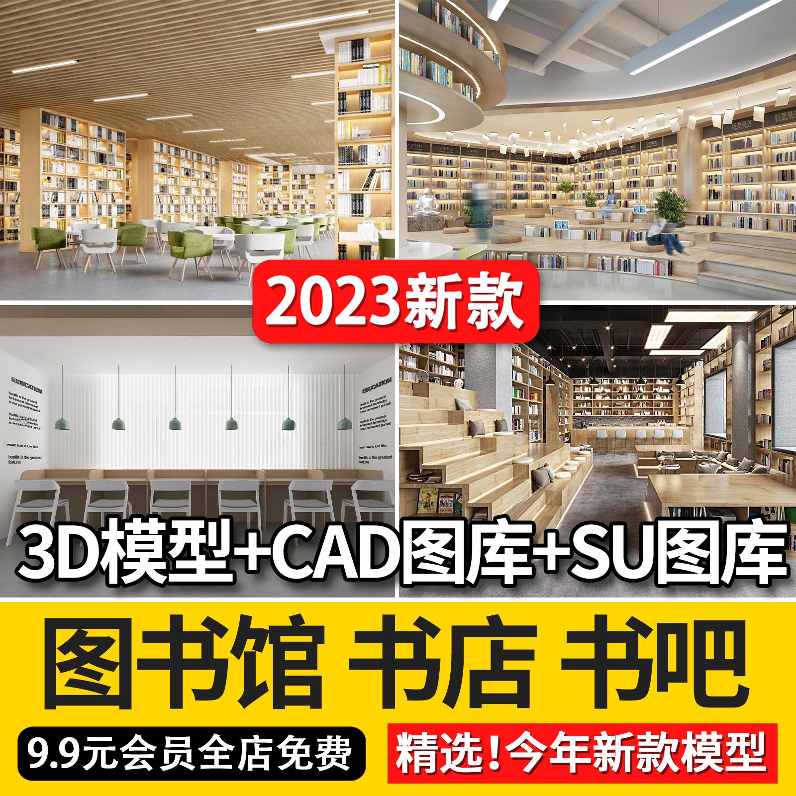 2023书店图书馆书吧3dmax模型SU模型CAD施工图图库书店书咖3D模型