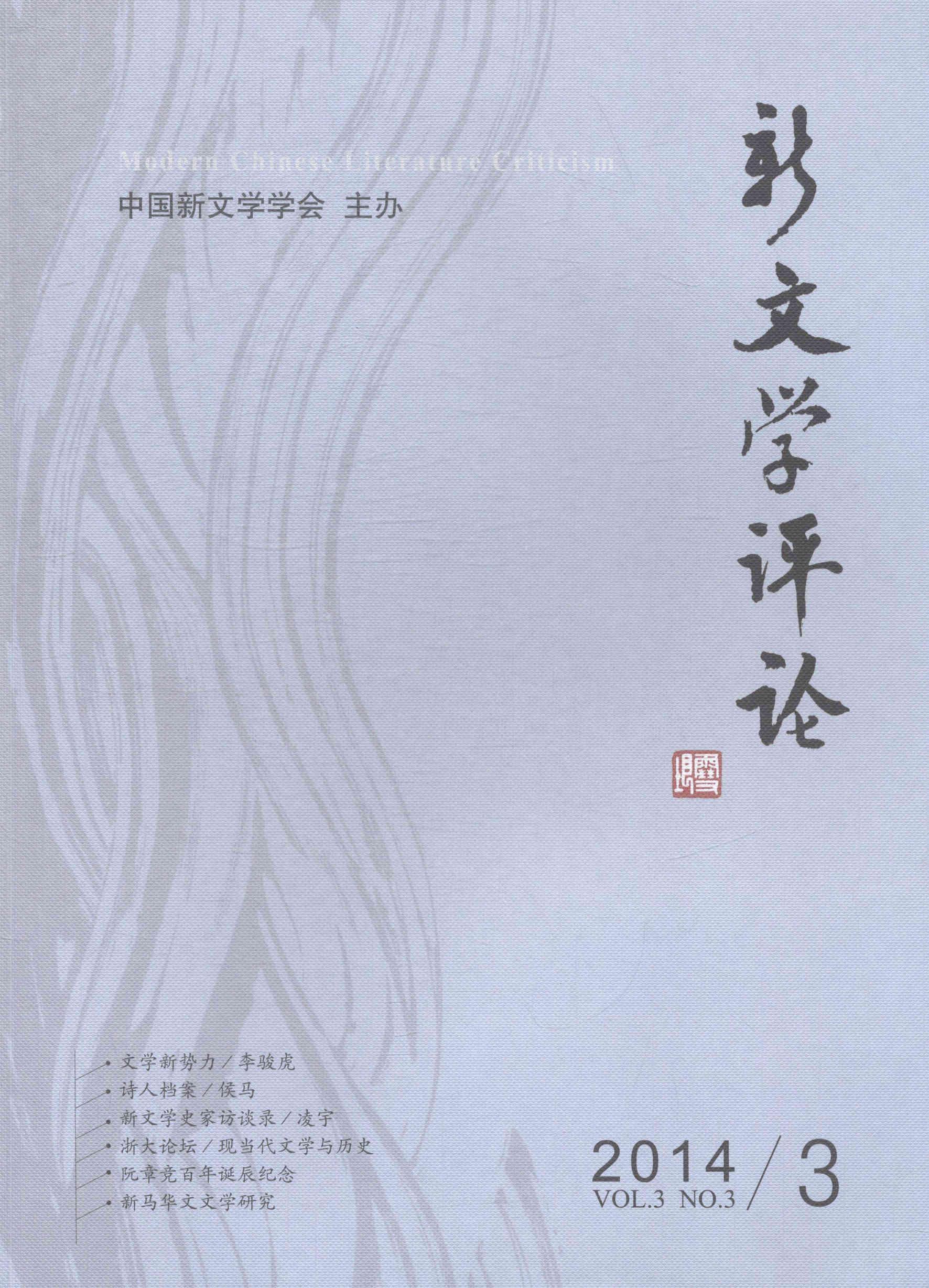 RT 正版 新文学评论:2014/3:Vol.3 No.39787562267904 黄永林华中师范大学出版社
