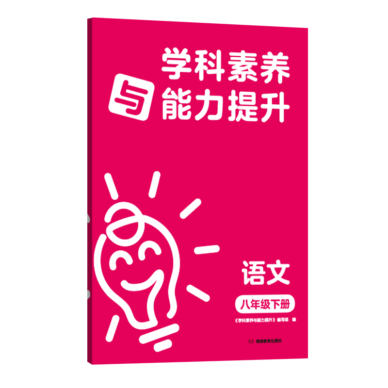 2023年春季新版 学科素养与能力提升·语文八年级下册  湖南教育出版社 全新正版