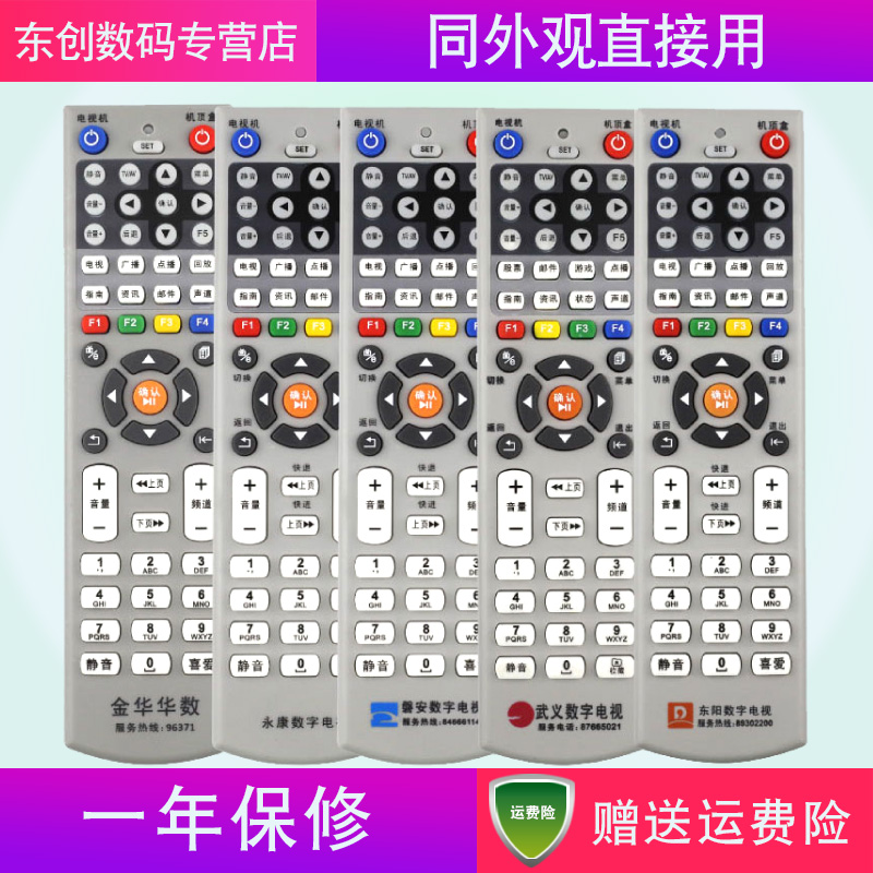浙江地区使用 金华华数 永康数字电视 磐安武义东阳 机顶盒遥控器