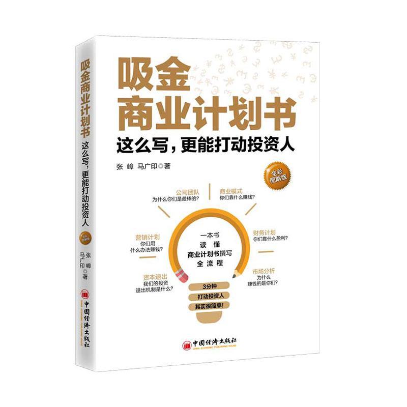 RT 正版 吸金商业计划书(这么写更能打动投资人全彩图解版)(精)9787513663571 张嶂中国经济出版社