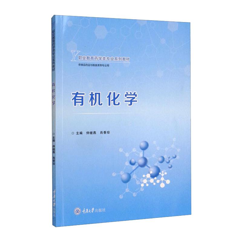 正版现货 有机化学 重庆大学出版社 仲继燕 肖香珍 著 大学教材