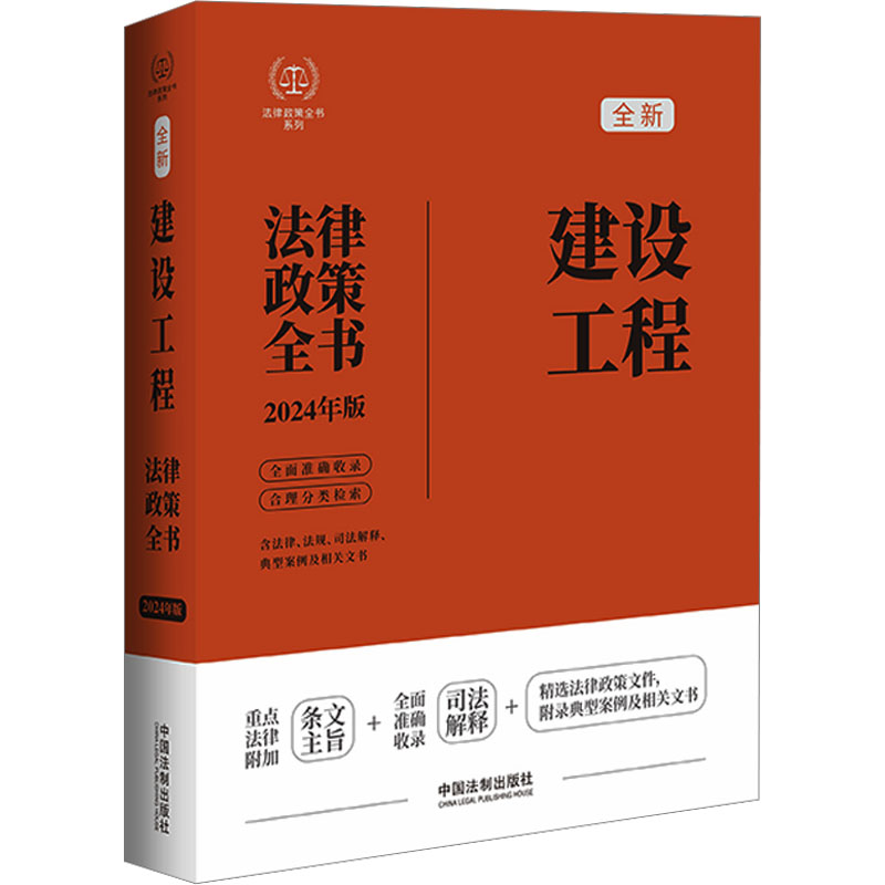 2024年版建设工程法律政策全书 含法律、法规、司法解释、典型案例及相关文书  中国法制出版社