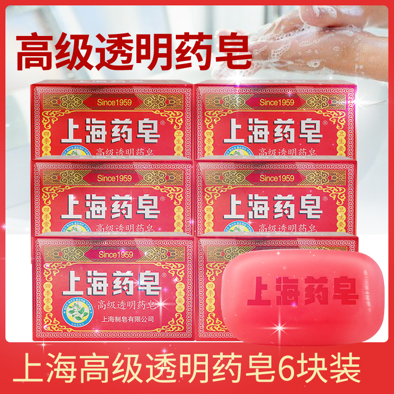 上海药皂高级透明皂四季常备卫生要品草本洗手皂香皂正品沐浴抑菌