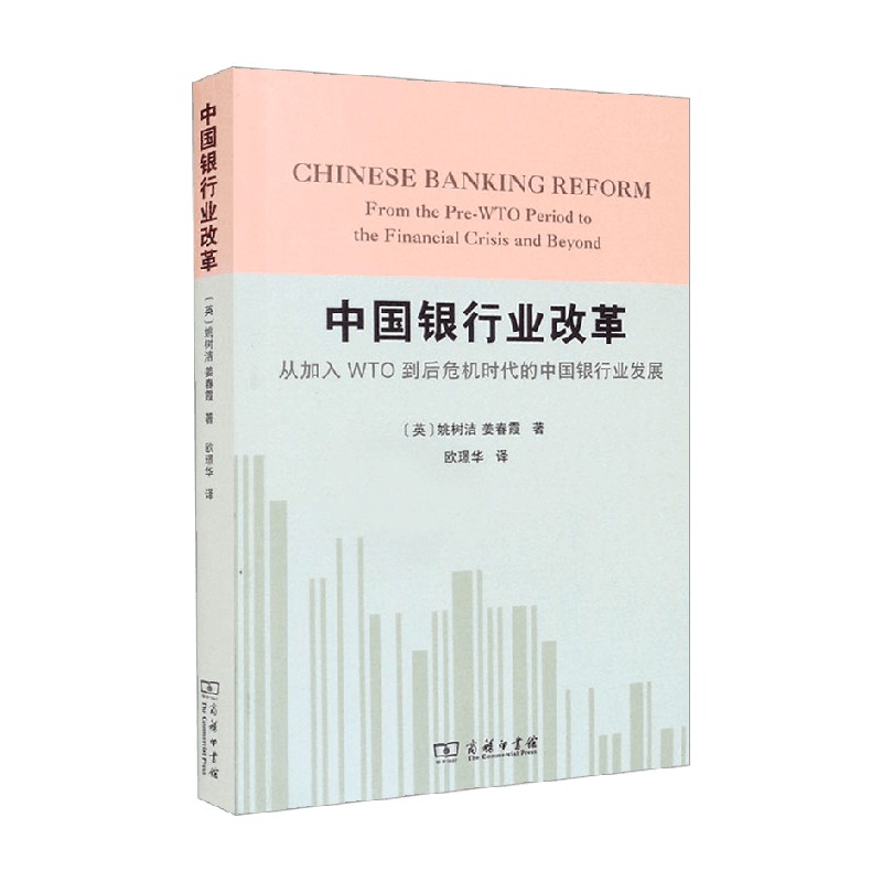 中国银行业改革 从加入WTO到后危机时代的中国银行业发展 姚树洁 中信