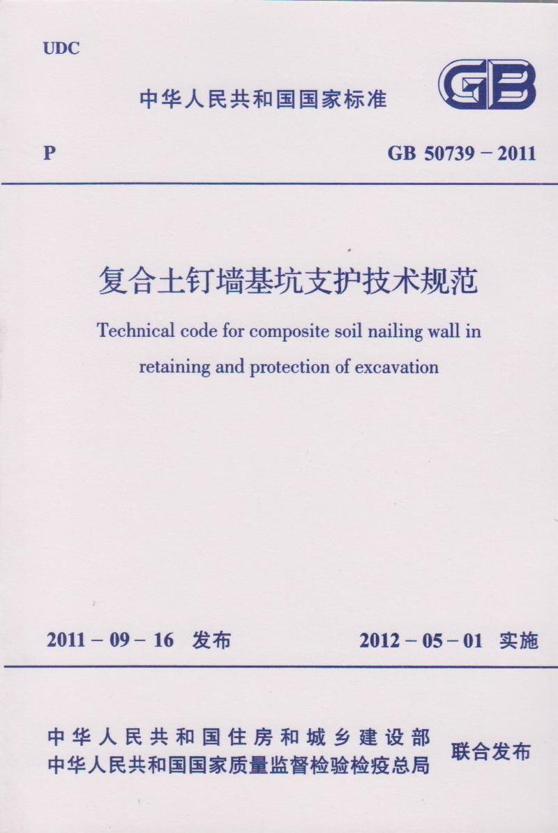 正版 GB 50739-2011 复合土钉墙基坑支护技术规范 中国计划出版社 413