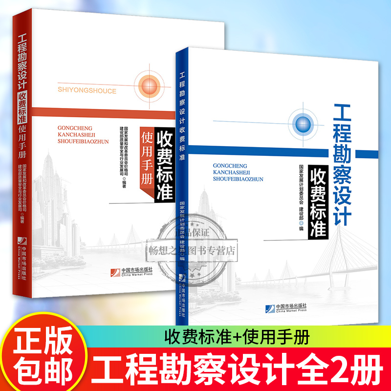 2018年新版 工程勘察设计收费标准+使用手册 套装2册工程勘察设计收费标准(2002年修订本)升级版工程勘察和工程设计中国市场出版社