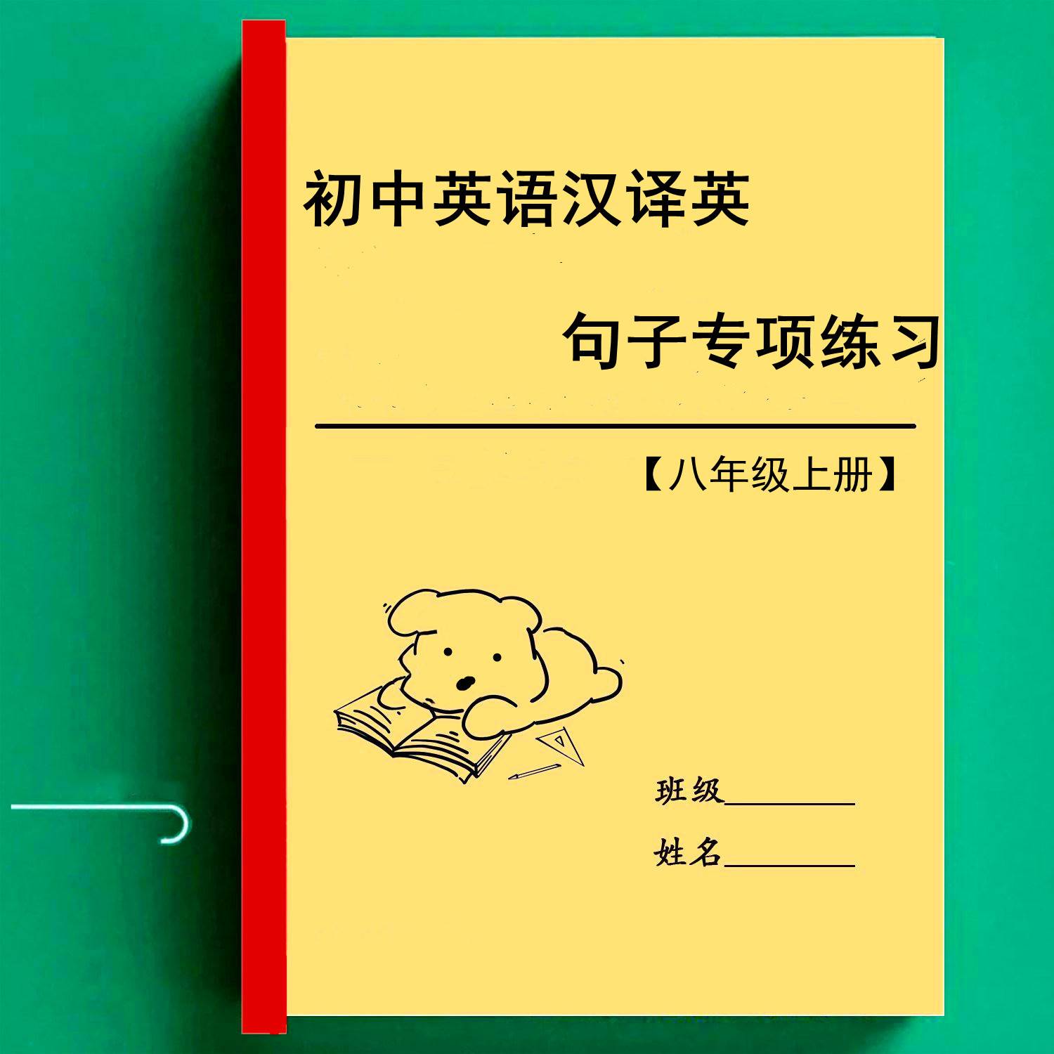 初中英语八年级上下册汉译英句子翻译训练专项练习含答案作业本