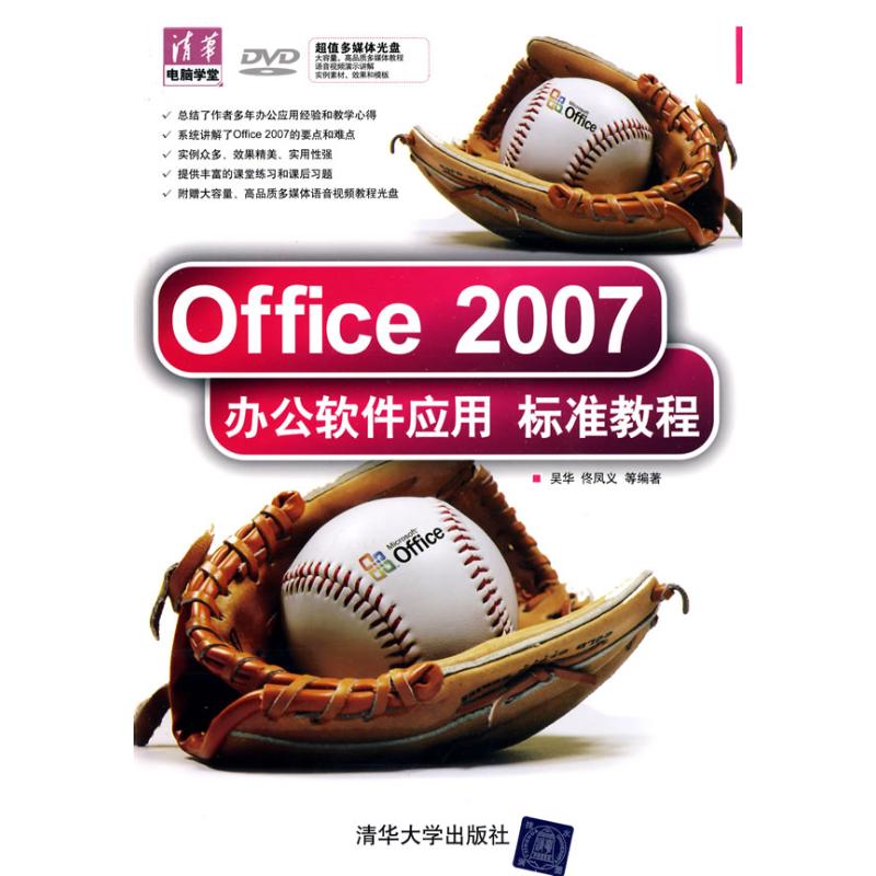 【正版包邮】 Office 2007办公软件应用标准教程 吴华 清华大学出版社