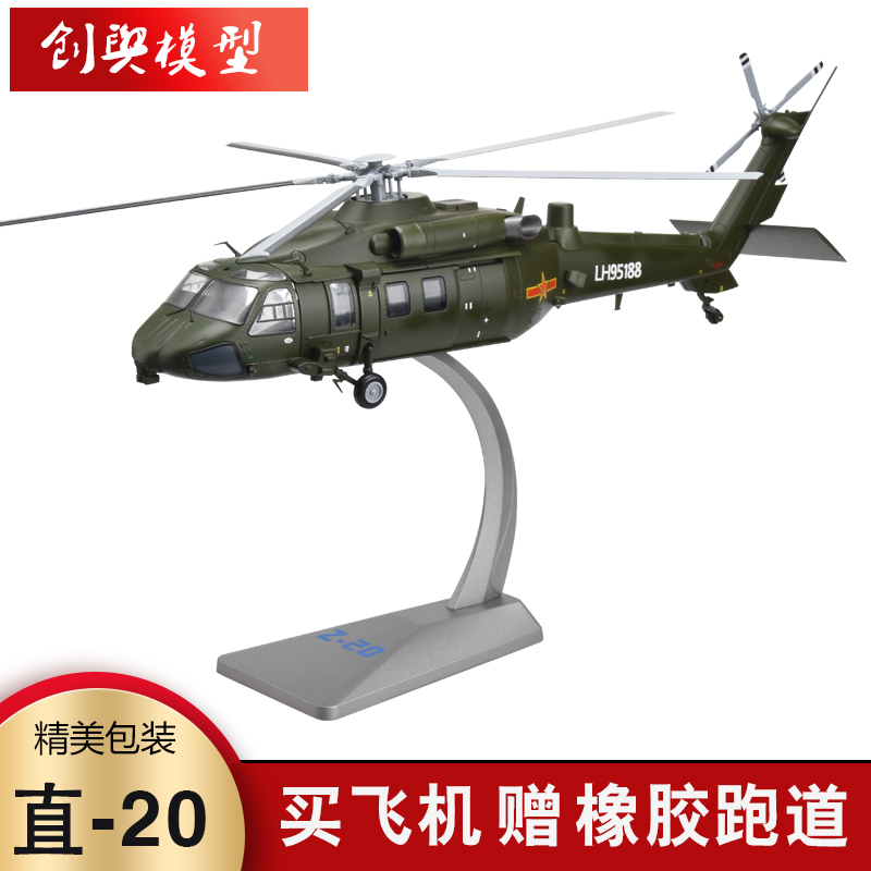 直20武装直升机合金模型高仿真陆航军事飞机退伍礼品摆件1/72/55