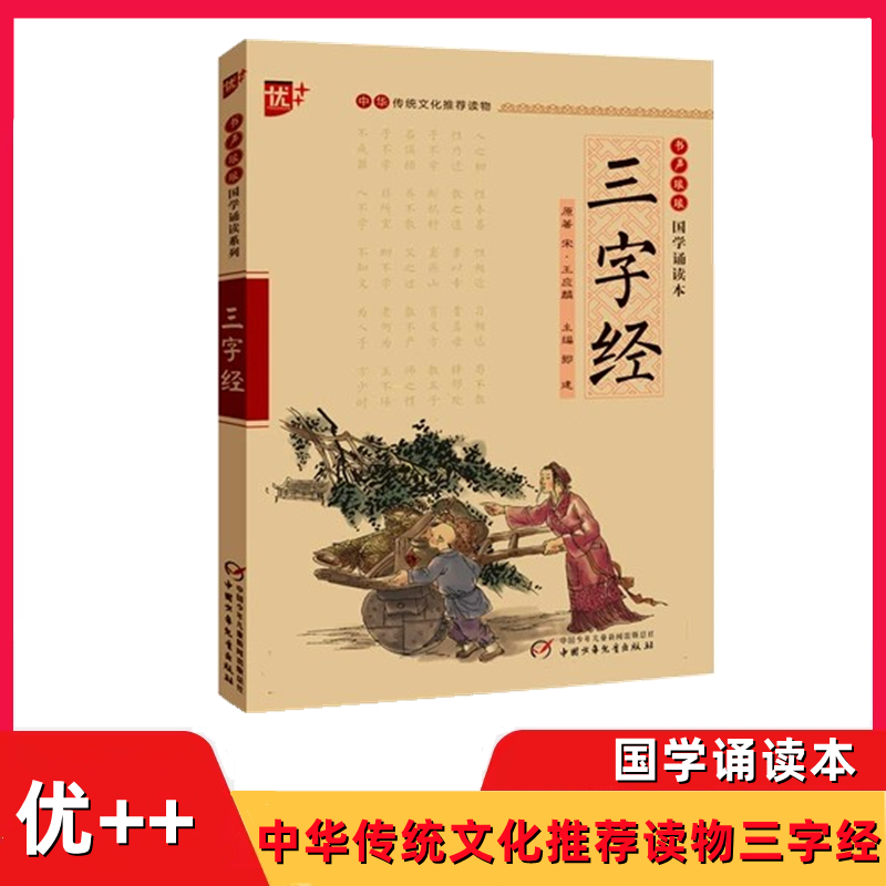 优++国学经典诵读本三字经 中国少年儿童出版社注音通用版
