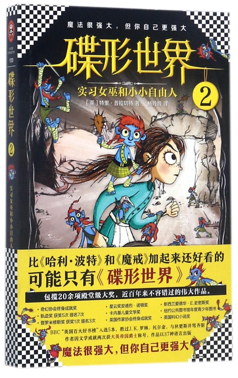 碟形世界2实习女巫和小小自由人 英特里·普拉切特 文汇出版社 外国儿童文学 9787549621149新华正版