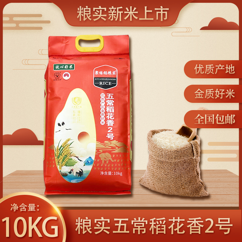 粮实大米五常长粒香米稻花香2号寒地东北大米10kg粳米优质米精选